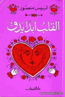 القلب أبدا يدق