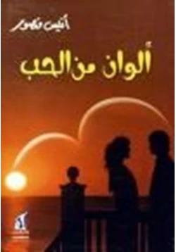 كتاب ألوان من الحب pdf