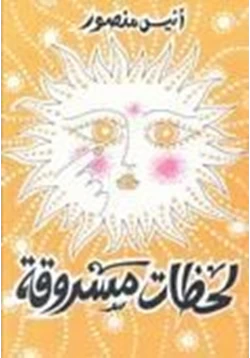 كتاب لحظات مسروقة