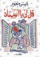 قل لي يا أستاذ