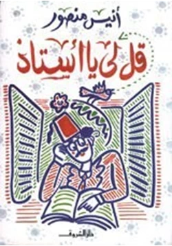 كتاب قل لي يا أستاذ