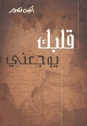 قلبك يوجعنى