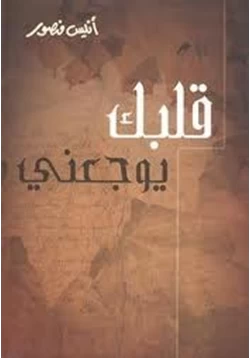 كتاب قلبك يوجعنى pdf