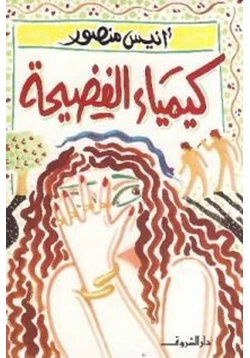 كتاب كيمياء الفضيحة pdf