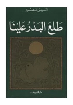 كتاب طلع البدر علينا pdf