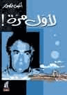 لأول مرة