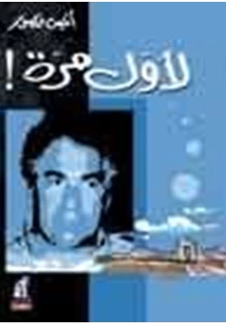 كتاب لأول مرة