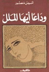 وداعا أيها الملل