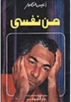 كتاب من نفسي pdf