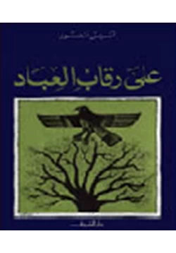 كتاب على رقاب العباد pdf