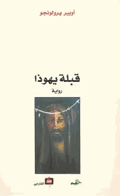 قبلة يهوذا