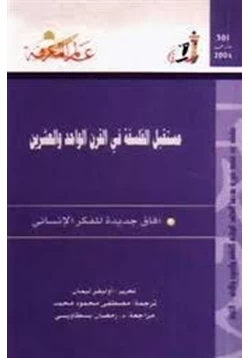 كتاب مستقبل الفلسفة في القرن الواحد والعشرين