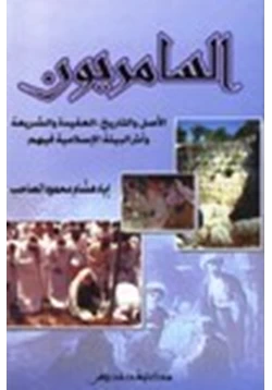 كتاب السامريون الأصل والتاريخ العقيدة والشريعة وأثر البيئة الإسلامية فيهم