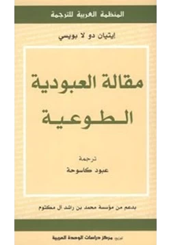 كتاب مقالة العبودية الطوعية