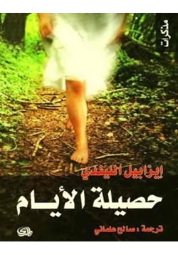 رواية حصيلة الايام