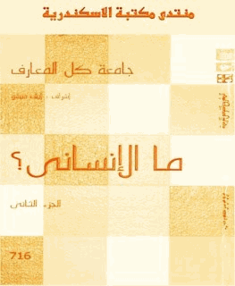 جامعة كل المعارف ما الإنساني الجزء الثاني