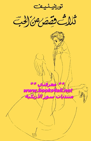 ثلاث قصص عن الحب