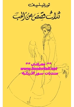 قصة ثلاث قصص عن الحب pdf