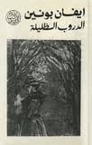 الدروب الظليلة