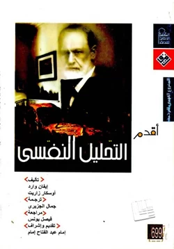 كتاب سلسلة أقدم لك التحليل النفسى