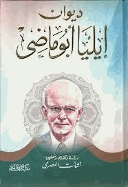 ديوان إيليا أبوماضي 1