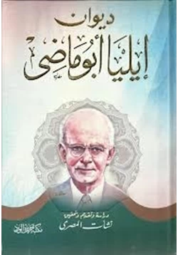 كتاب ديوان إيليا أبوماضي 1