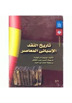 كتاب تاريخ النقد الأسبانى المعاصر pdf