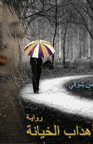 أهداب الخيانة