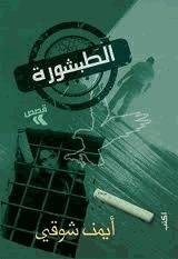 الطبشورة وقصص اخرى