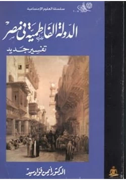 كتاب الدولة الفاطمية في مصر تفسير جديد