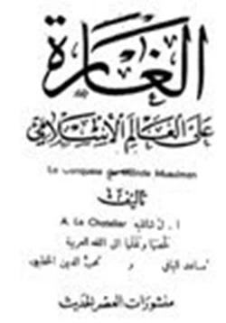 كتاب الغارة على العالم الإسلامي