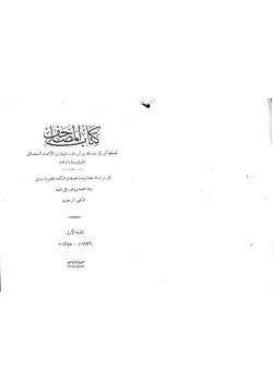 كتاب المصاحف الطبعة الأولى بعناية المستشرق آرثر جيفري