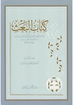 كتاب البعث pdf