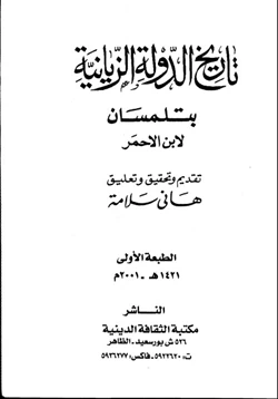 كتاب تاريخ الدولة الزيانية بتلمسان