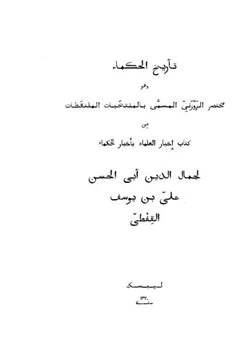 كتاب تاريخ الحكماء pdf