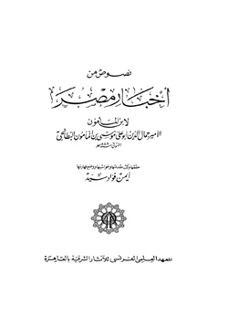 كتاب نصوص من أخبار مصر