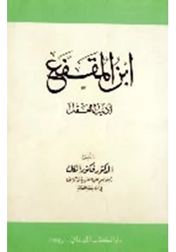 كتاب ابن المقفع أديب العقل