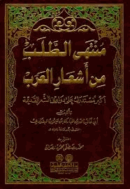 منتهى الطلب من أشعار العرب