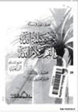 كتاب تحقيق القول في مسألة عيسى كلمة الله القرآن كلام الله pdf