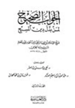 كتاب الجواب الصحيح لمن بدل دين المسيح ج2