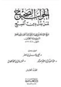 كتاب الجواب الصحيح لمن بدل دين المسيح ج5