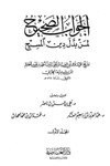 الجواب الصحيح لمن بدل دين المسيح ج1