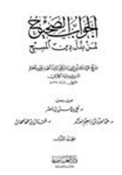 كتاب الجواب الصحيح لمن بدل دين المسيح ج1 pdf