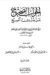الجواب الصحيح لمن بدل دين المسيح ج4