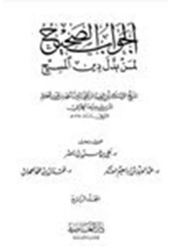 كتاب الجواب الصحيح لمن بدل دين المسيح ج4