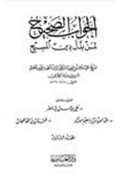 كتاب الجواب الصحيح لمن بدل دين المسيح ج3