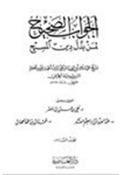 كتاب الجواب الصحيح لمن بدل دين المسيح ج6 pdf