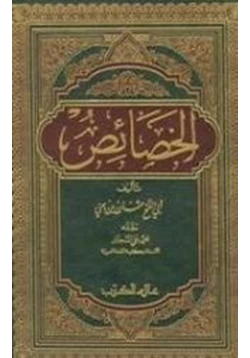 كتاب الخصائص pdf