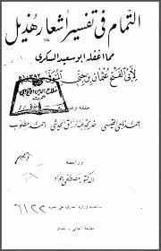 التمام في تفسير أشعار هذيل