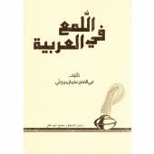 اللمع في العربية